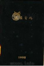 气象电码汇编 1935 PDF电子版封面 朱炳海重编