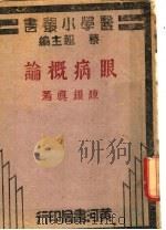 眼病概论（ PDF版）
