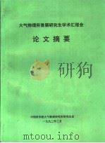 大气物理所首届研究生学术汇报会论文摘要 1992 PDF电子版封面 中国科学院大气物理研究所研究生会