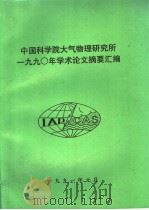 中国科学院大气物理研究所1990年学术论文摘要汇编（1991 PDF版）