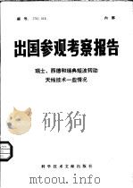 出国参观考察报告  瑞士、西德和瑞典短波转动天线技术一些情况（1976 PDF版）