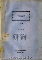 环境数理统计学 上 1983 PDF电子版封面 卢崇飞编