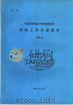 中国科学院大气物理研究所科研工作年度报告  1991年（1991 PDF版）