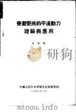 变压变高的平流动力理论与应用 1953 PDF电子版封面 朱和周编