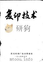 复印技术 1975 PDF电子版封面 汉光机械厂技术情报室