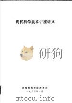 现代科学技术讲座讲义 1983 PDF电子版封面 江西师范学院教务处