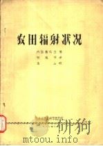 农田辐射状况（1980 PDF版）