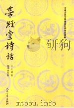 带经堂诗话  上（1963 PDF版）