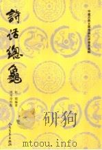 诗话总龟 后集 1987 PDF电子版封面 7020026788 郭绍虞主编;阮阅编