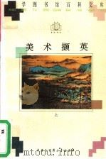 美术撷英 上 1996 PDF电子版封面 7500057296 徐改编著
