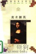 美术撷英 下 1996 PDF电子版封面 7500057296 徐改编著