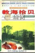 教海拾贝 教育教学案例荟萃 1999 PDF电子版封面 7801057872 郝永成主编