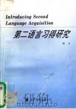 第二语言习得研究 1998 PDF电子版封面 7506238632 林立著