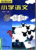 小学语文 上 1996 PDF电子版封面 750680462X 阎立钦主编;周玉荣,王秀云编著