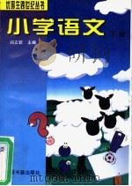 小学语文 下 1996 PDF电子版封面 750680462X 阎立钦主编;雷雳,许嘉琦编著