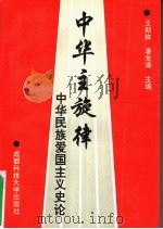 中华主旋律:中华民族爱国主义史论 1994 PDF电子版封面 7561629567 王殿卿,潘龙海主编