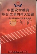中国农村教育综合改革的伟大实践：农村教育综合改革案例选编   1993  PDF电子版封面  7504110450  何东昌主编；国家教委农村教育综合改革（燎原计划）办公室，中央 