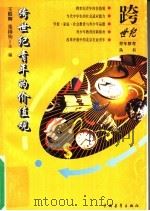 跨世纪青年的价值观（1996 PDF版）
