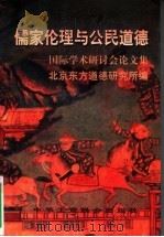 儒家伦理与公民道德 国际学术研讨会论文集 1996 PDF电子版封面 7801002717 北京东方道德研究所编