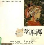 韦红燕 工笔重彩画 1998 PDF电子版封面 7531420023 王秋主编;刘大吉,杨春生副主编