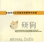 首都师范大学美术系教师作品集 1993 PDF电子版封面 781039018X 首都师范大学美术系编