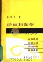 绘画构图学 1986 PDF电子版封面 8098·217 常锐伦著