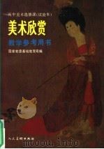 高中美术选修课 实验本 美术欣赏教学参考用书 1992 PDF电子版封面 7102011261 国家教委基础教育司编