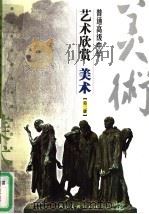 普通高级中学艺术欣赏 美术 第2册 1996 PDF电子版封面 7102028113 中国教育学会美术教育研究会,人民美术出版社合编