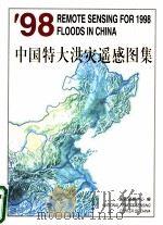 98中国特大洪灾遥感图集 1999 PDF电子版封面 7301040504 科学技术部,国家遥感中心编