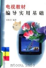 电视教材编导实用基础 1998 PDF电子版封面 7810399551 宋桂青编著