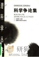 科学争论集 1998 PDF电子版封面 7535703437 朱新民主编