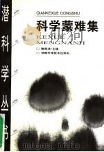科学蒙难集 1998 PDF电子版封面 7535703453 解恩泽主编