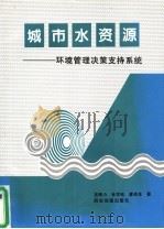 城市水资源 环境管理决策支持系统 1996 PDF电子版封面 7805455635 宫辉力等著
