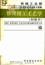 修理钳工工艺学 初级本 1988 PDF电子版封面 711000256X 机械工业部机械工人技术培训教材编审领导小组编