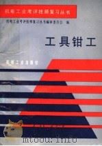 工具钳工（1990 PDF版）