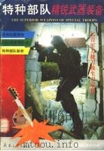 特种部队精锐武器装备 1992 PDF电子版封面 7800385108 刘新强主编;王士瀛,魏庆生,王钧编辑