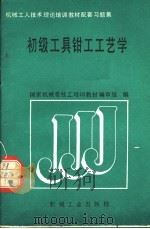 初级工具钳工工艺学 1989 PDF电子版封面 7111015312 国家机械委技工培训教材编审组编