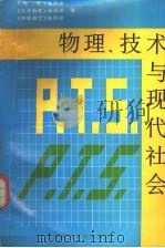 物理、技术与现代社会 1996 PDF电子版封面 7542811819 《物理》编辑部等编