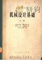 高等学校试用教材 机械设计基础 上 1979 PDF电子版封面 15012·0136 南京工学院,上海工业大学,同济大学,上海科技大学,上海化工学
