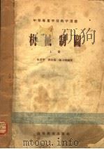 中等专业学校教学用书  机械制图  上（1957 PDF版）