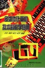 多媒体计算机技术的教学应用 1999 PDF电子版封面 781064050X 艾伦等编著