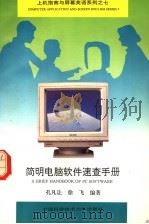简明电脑软件速查手册 1996 PDF电子版封面 7312008429 孔凡让,徐飞编著