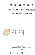 模范法华辞典 第4版 1928 PDF电子版封面 萧子琴,谢寿昌,沈福顺编译