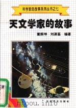 天文学家的故事   1993  PDF电子版封面    董振坤，刘源鉴编著 