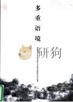 多重语境  首都师范大学集美术学院2004届中国画研究生作品集（ PDF版）