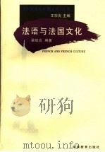 法语与法国文化 1999 PDF电子版封面 7535529968 梁启炎编著