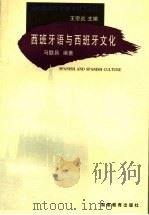 西班牙语与西班牙文化（1999 PDF版）