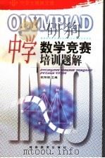 中学数学竞赛培训题解（1980 PDF版）