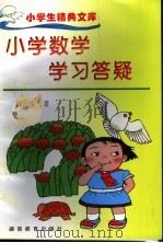 小学数学学习答疑（1983 PDF版）