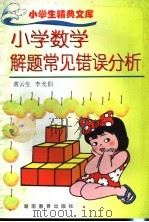 小学数学解题常见错误分析（1989 PDF版）